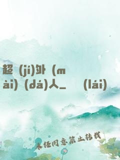 超級(jí)外賣(mài)達(dá)人