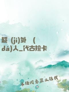超級(jí)外賣達(dá)人
