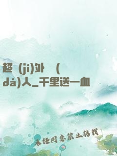 超級(jí)外賣達(dá)人
