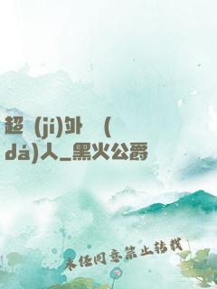 超級(jí)外賣達(dá)人