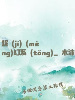 超級(jí)夢(mèng)幻系統(tǒng)