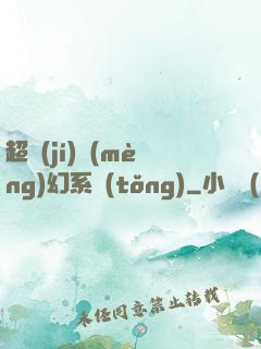 超級(jí)夢(mèng)幻系統(tǒng)