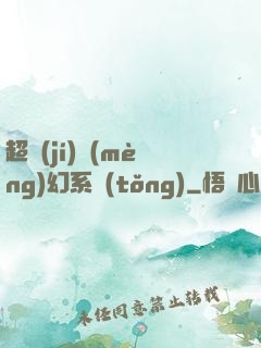 超級(jí)夢(mèng)幻系統(tǒng)