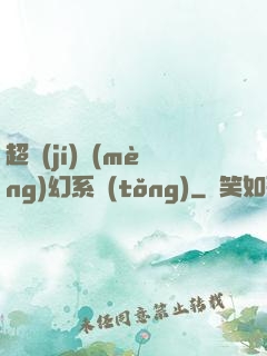 超級(jí)夢(mèng)幻系統(tǒng)