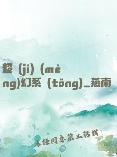 超級(jí)夢(mèng)幻系統(tǒng)