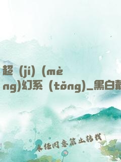 超級(jí)夢(mèng)幻系統(tǒng)