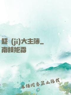 超級(jí)大主簿