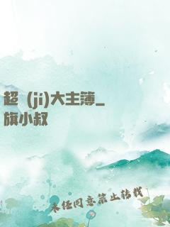 超級(jí)大主簿