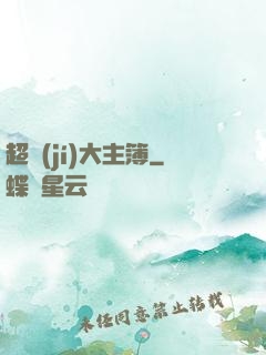 超級(jí)大主簿