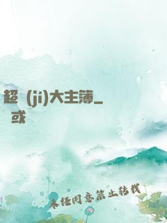 超級(jí)大主簿