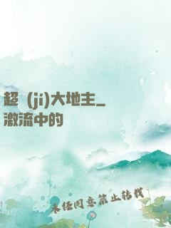 超級(jí)大地主