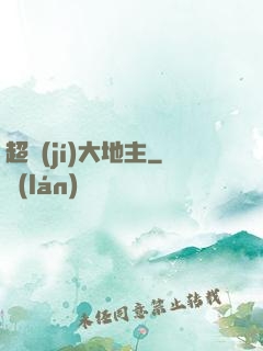 超級(jí)大地主