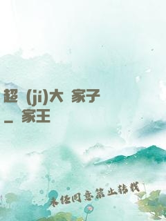超級(jí)大敗家子