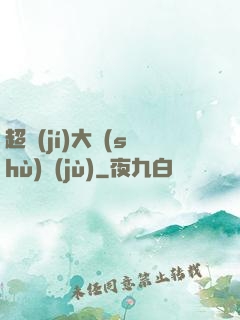 超級(jí)大數(shù)據(jù)