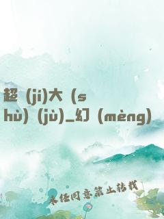 超級(jí)大數(shù)據(jù)