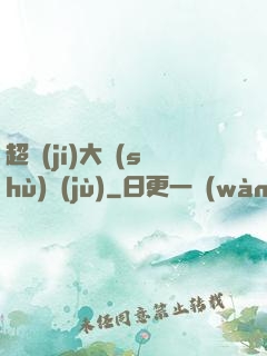 超級(jí)大數(shù)據(jù)