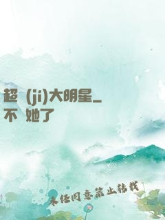 超級(jí)大明星