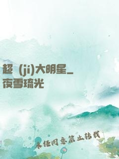 超級(jí)大明星