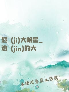 超級(jí)大明星