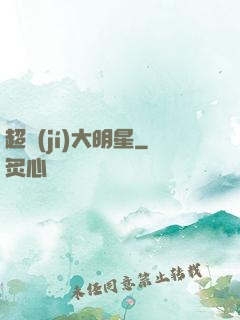 超級(jí)大明星