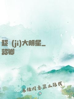 超級(jí)大明星