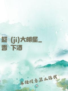 超級(jí)大明星