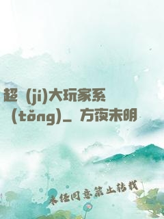 超級(jí)大玩家系統(tǒng)