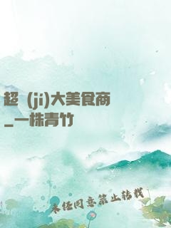 超級(jí)大美食商