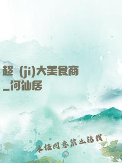超級(jí)大美食商