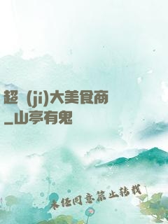 超級(jí)大美食商
