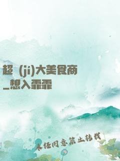 超級(jí)大美食商