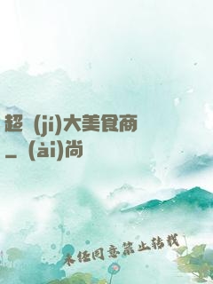 超級(jí)大美食商