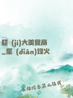 超級(jí)大美食商