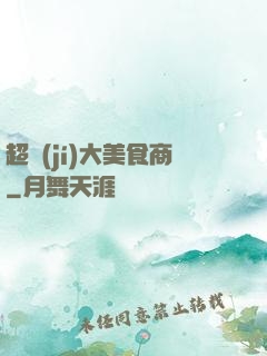 超級(jí)大美食商
