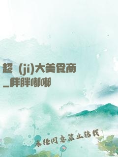 超級(jí)大美食商