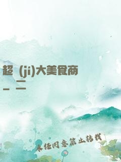 超級(jí)大美食商