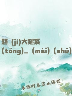 超級(jí)大腿系統(tǒng)