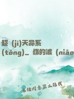 超級(jí)天命系統(tǒng)