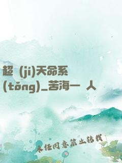 超級(jí)天命系統(tǒng)