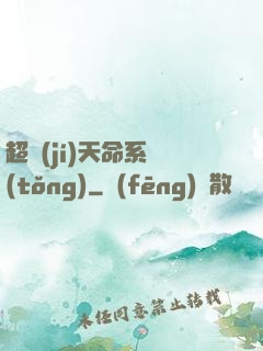 超級(jí)天命系統(tǒng)