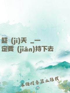 超級(jí)天啟