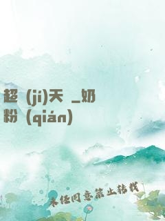 超級(jí)天啟