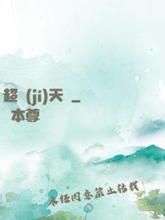 超級(jí)天啟