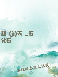 超級(jí)天啟