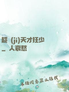 超級(jí)天才狂少