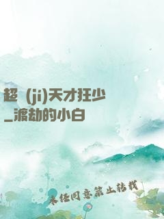 超級(jí)天才狂少