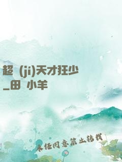 超級(jí)天才狂少