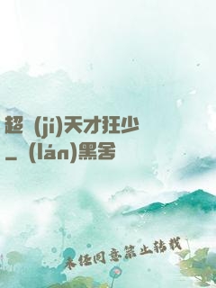 超級(jí)天才狂少