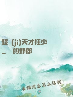 超級(jí)天才狂少