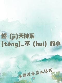 超級(jí)天神系統(tǒng)